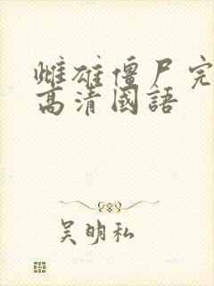 雌雄僵尸完整版高清国语