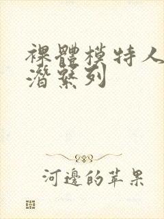 裸体模特人妻被潜系列