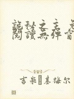 诡秘之主 免费阅读无弹窗