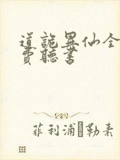 道诡异仙全文免费听书