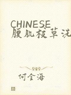 CHINESE腹肌校草洗澡小说