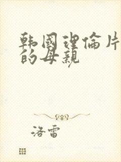 韩国理伦片年轻的母亲