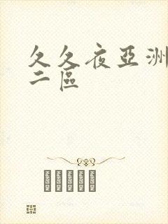 久久夜亚洲一区二区