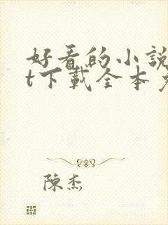 好看的小说txt下载全本免费下载