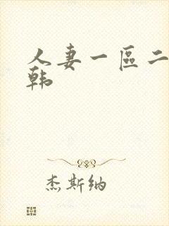 人妻一区二区日韩