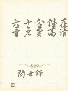 六十分钟在线观看免费高清完整版