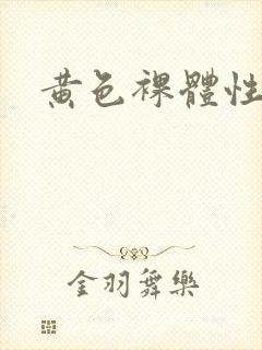 黄色裸体性感片