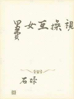 男女互操视频免费