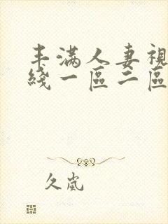 丰满人妻视频在线一区二区三区