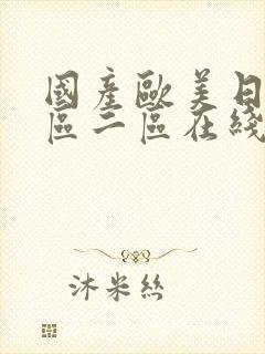 国产欧美日韩一区二区在线观看