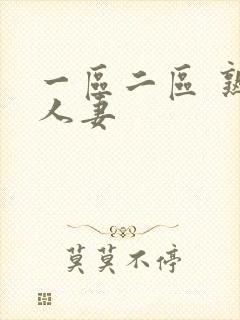 一区二区 熟女人妻