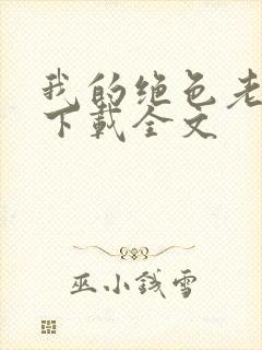 我的绝色老板娘下载全文