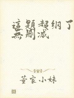 这题超纲了漫画无删减封面