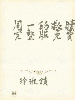 周一的救赎漫画完整版免费阅读看画涯