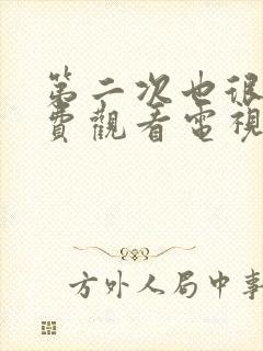 第二次也很美免费观看电视剧