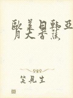 欧美日韩亚洲五月大香蕉封面