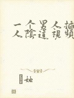 一个男人插进女人阴道视频封面