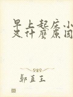 早上起床小便分叉什么原因