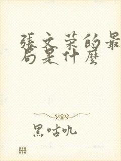 张文荣的最后结局是什么