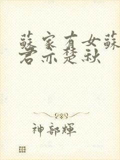 苏家有女苏杳顾君亦楚秋封面