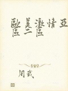 欧美激情亚洲一区二区