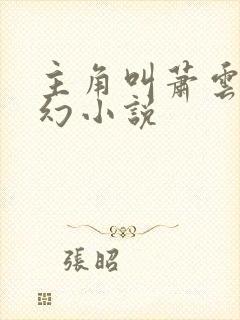 主角叫萧云的玄幻小说