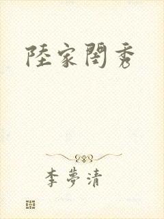 陆家闺秀