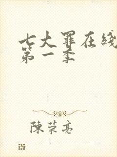 七大罪在线观看第一季