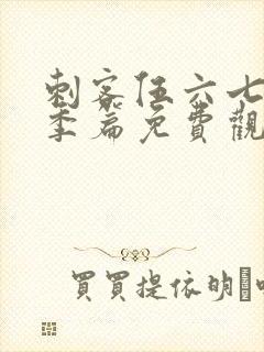 刺客伍六七第三季篇免费观看