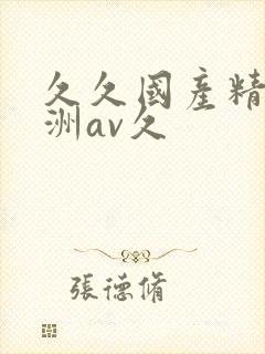 久久国产精品亚洲av久