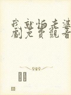 我就怕老婆了短剧免费观看