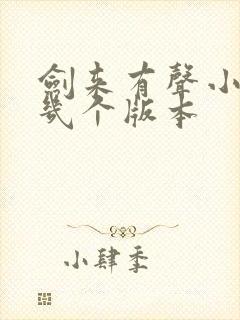 剑来有声小说有几个版本