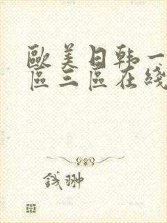 欧美日韩一区二区三区在线