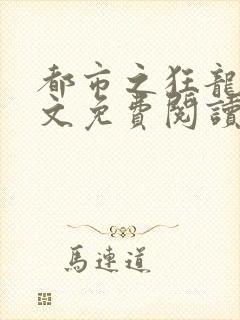 都市之狂龙 全文免费阅读