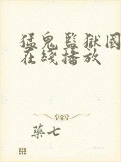 猛鬼监狱国语版在线播放