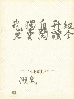 我独自升级漫画免费阅读全文