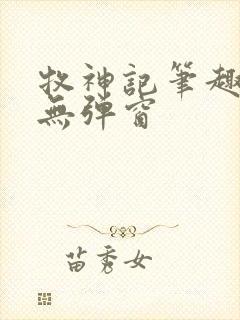 牧神记笔趣阁 无弹窗