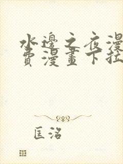 水边之夜漫画免费漫画下拉式