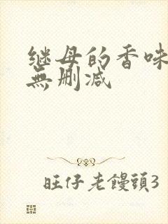 继母的香味韩漫无删减