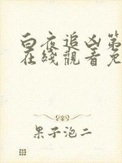 白夜追凶第二季在线观看免费高清