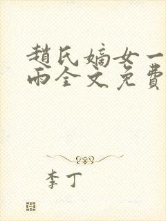 赵氏嫡女一蓑烟雨全文免费阅读