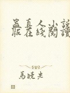 蛊真人小说完整版在线阅读