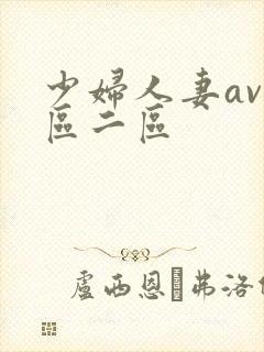 少妇人妻av一区二区