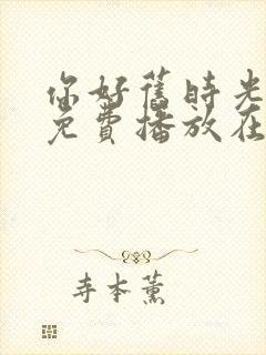 你好旧时光全集免费播放在线观看封面