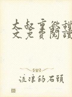 大叔重欲甜宠全文免费阅读最新章节