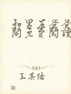 和男友爸爸笔趣阁免费阅读最新章节封面