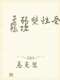 柔弱双性受×变态攻