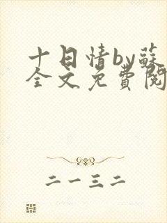 十日情by苏眉全文免费阅读