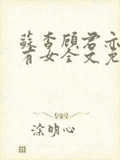 苏杳顾君亦苏家有女全文免费阅读封面