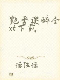 艳香迷醉全文txt下载封面